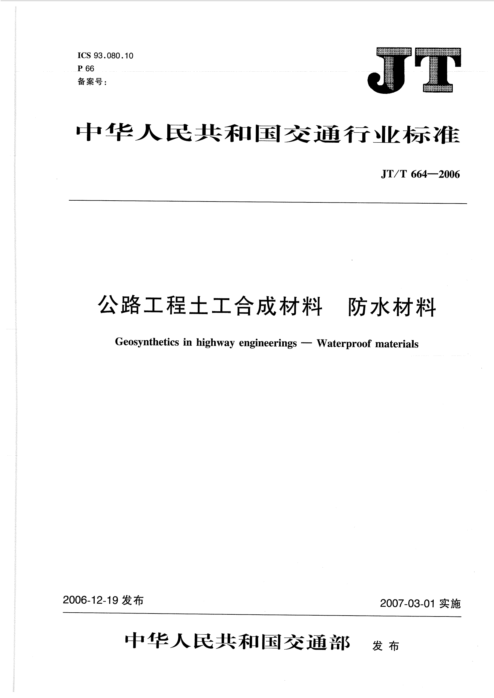 JTT664-2006 公路工程土工合成材料 防水材料